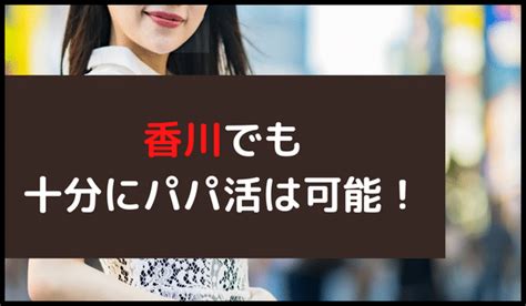 香川でパパ活！高松市周辺でアプリを使って ...